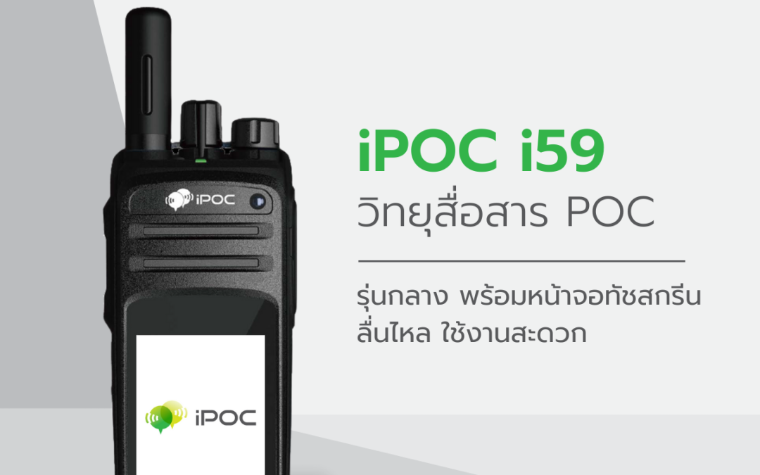 iPOC i59 วิทยุสื่อสารระบบ 4G 5G และ Wifi